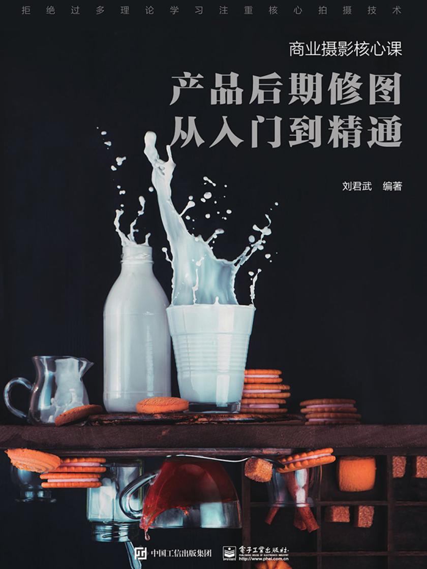 商业摄影核心课：产品后期修图从入门到精通(全彩)