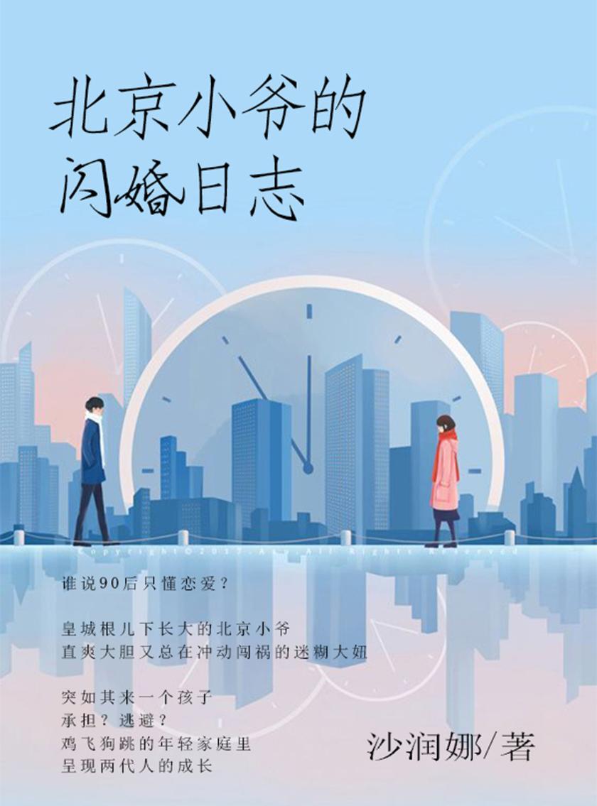 北京小爷的闪婚日志