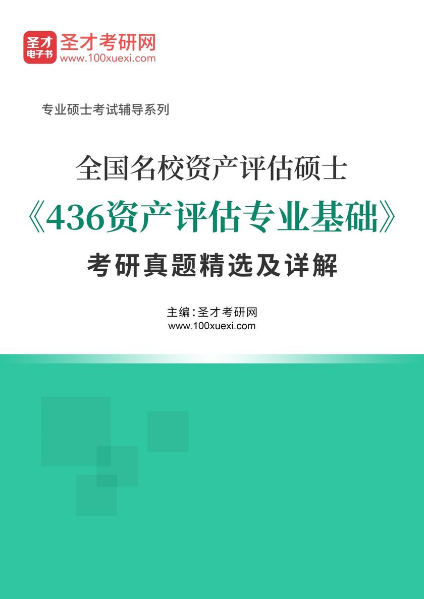 全国名校资产评估硕士《436资产评估专业基础》考研真题精选及详解