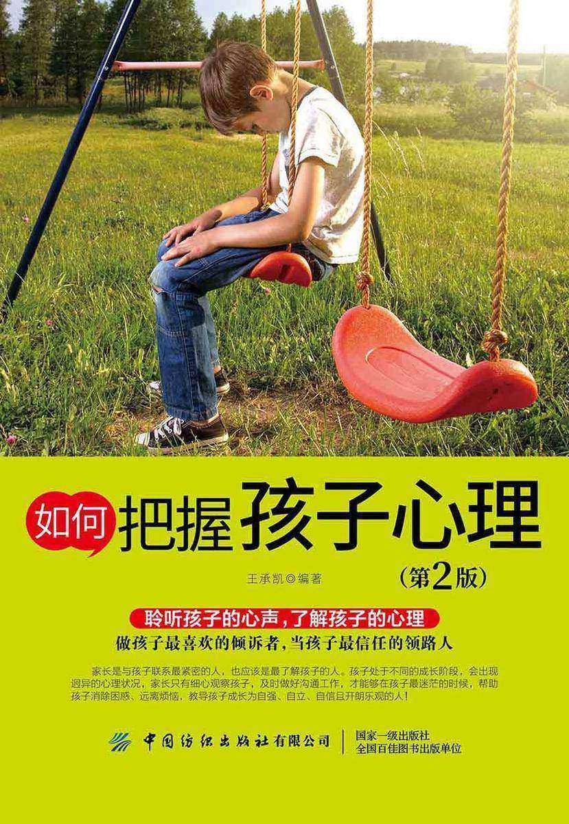 如何把握孩子心理(第2版)