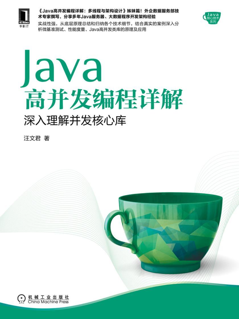 Java高并发编程详解:深入理解并发核心库