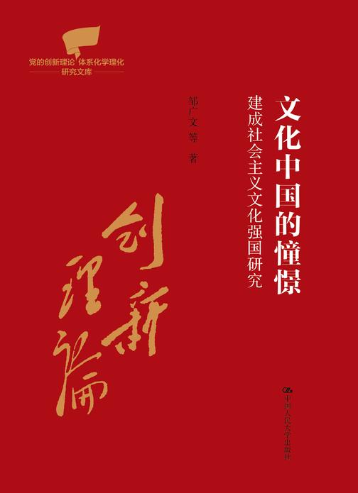 文化中国的憧憬——建成社会主义文化强国研究