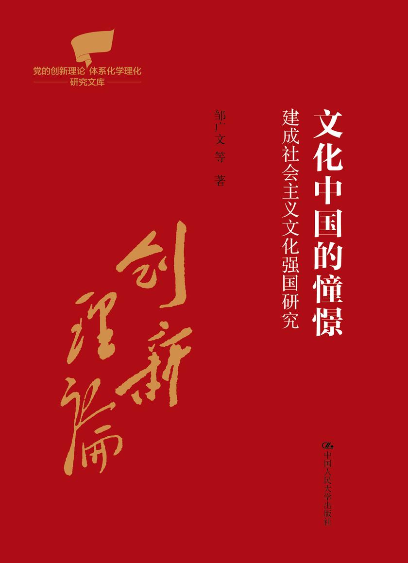 文化中国的憧憬——建成社会主义文化强国研究