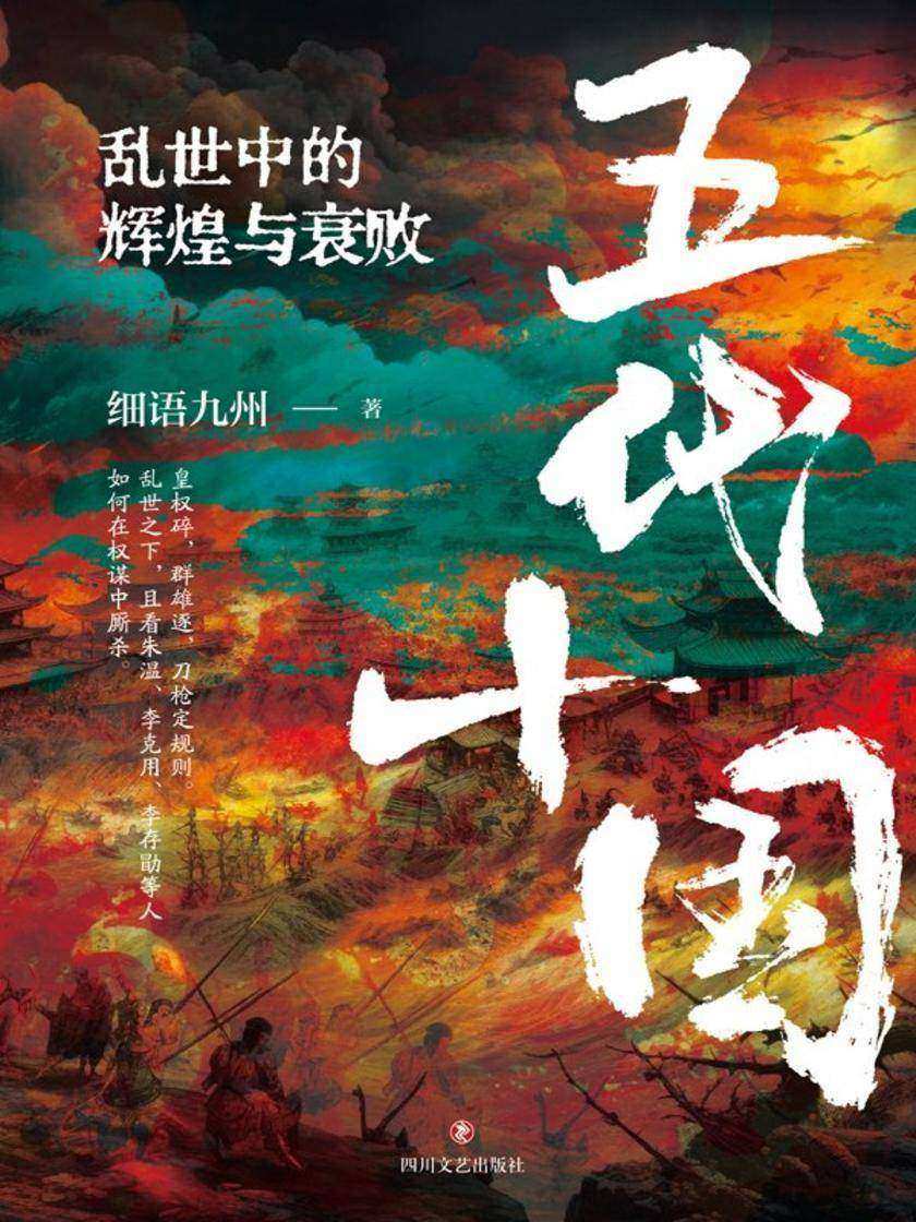 五代十国:乱世中的辉煌与衰败