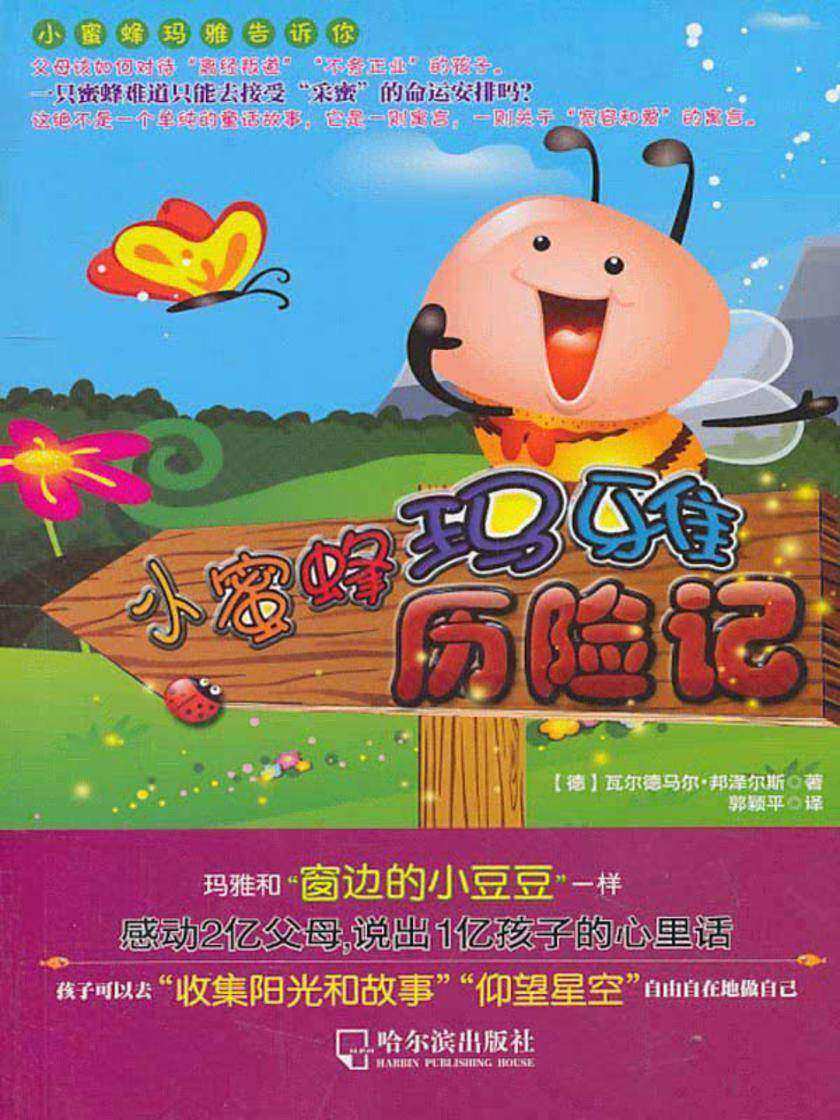 小蜜蜂玛雅历险记