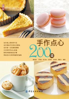 手作点心200道(仅适用PC阅读)