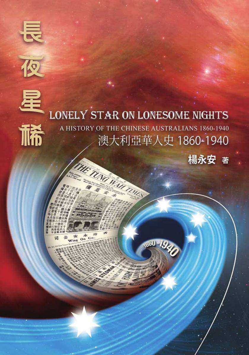 長夜星稀——澳大利亞華人史（1860-1940）