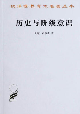 历史与阶级意识