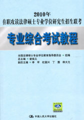 2010年在职攻读法律硕士专业学位研究生招生联考：专业综合考试教程(试读本)