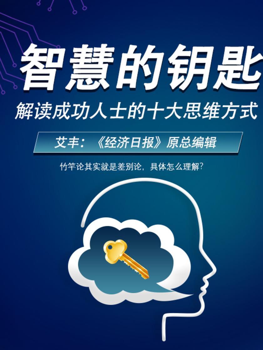 第26集 竹竿论其实就是差别论,具体怎么理解?(此商品为视频课程)