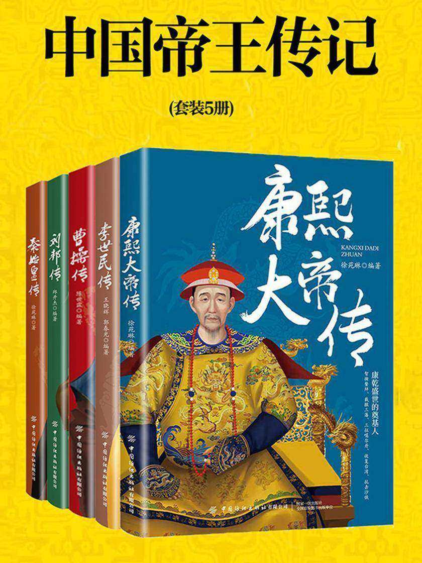 中国帝王传记(套装5册)