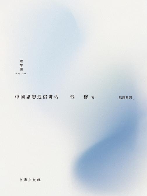 中国思想通俗讲话