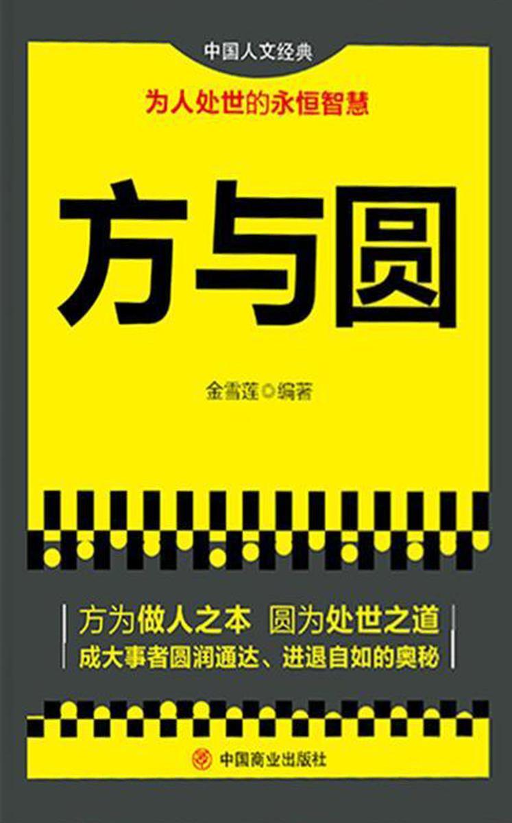 方与圆