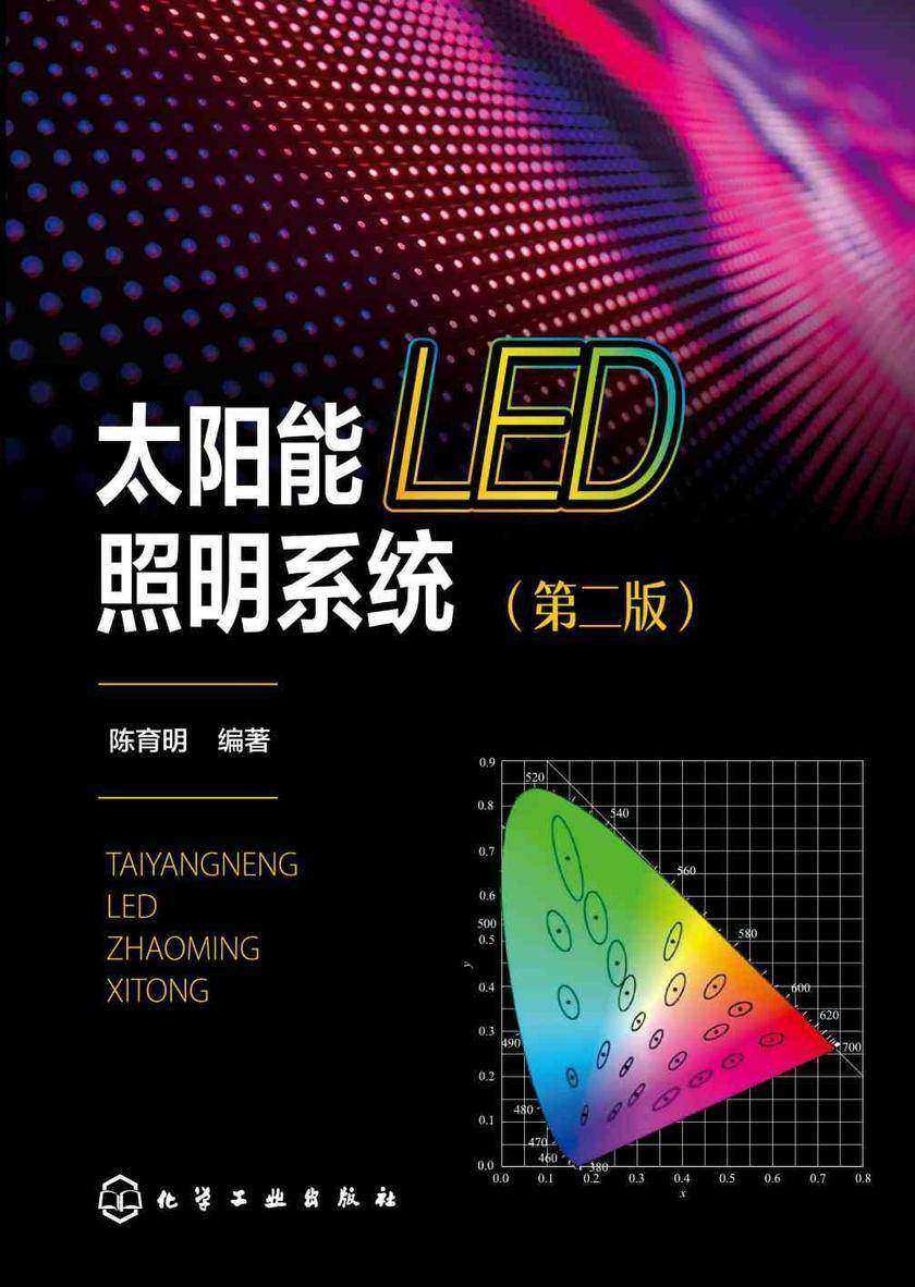 太阳能LED照明系统(第二版)