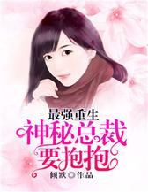 最强重生：神秘总裁，要抱抱