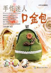 手作迷人口金包(仅适用PC阅读)