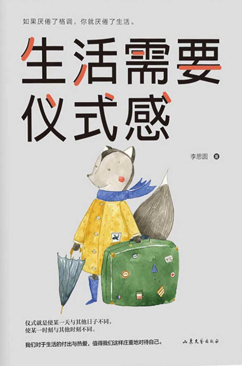 生活需要仪式感