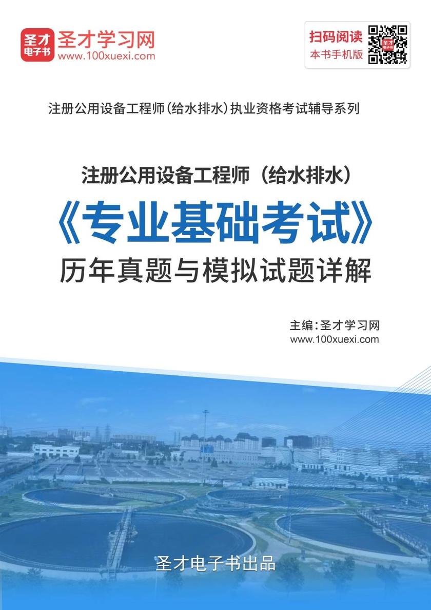 2019年注册公用设备工程师（给水排水）《专业基础考试》历年真题与模拟试题详解