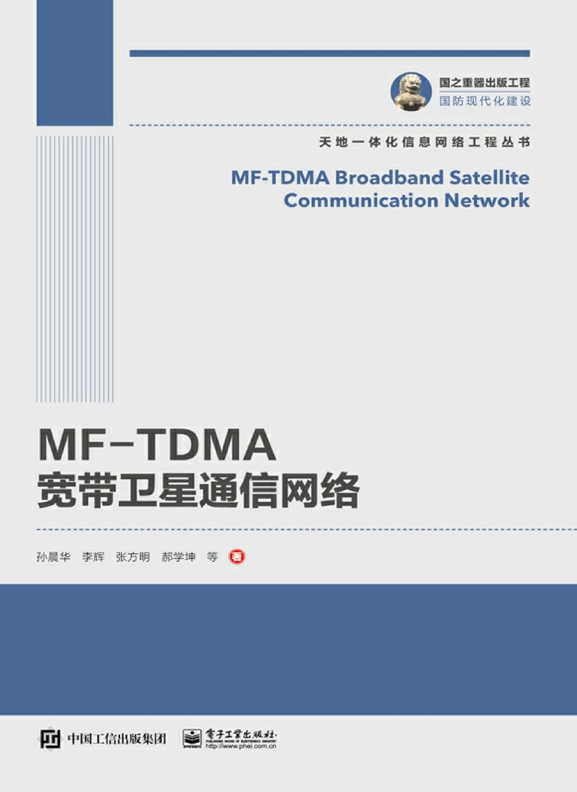 MF-TDMA宽带卫星通信网络