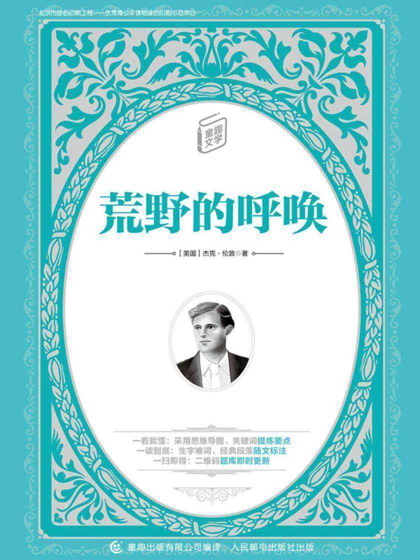 荒野的呼唤-童趣文学经典名著阅读