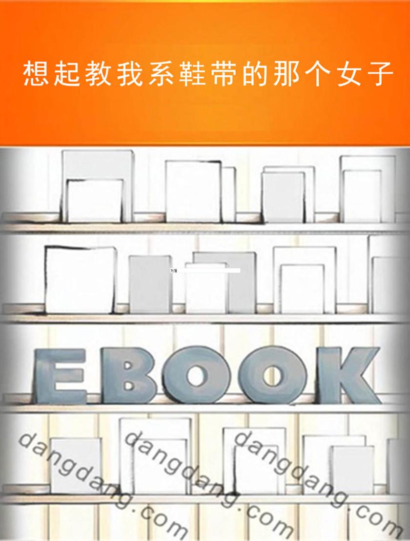 想起教我系鞋带的那个女子