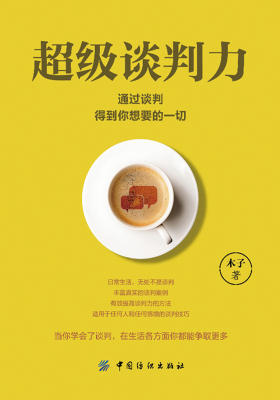 超级谈判力:通过谈判得到你想要的一切