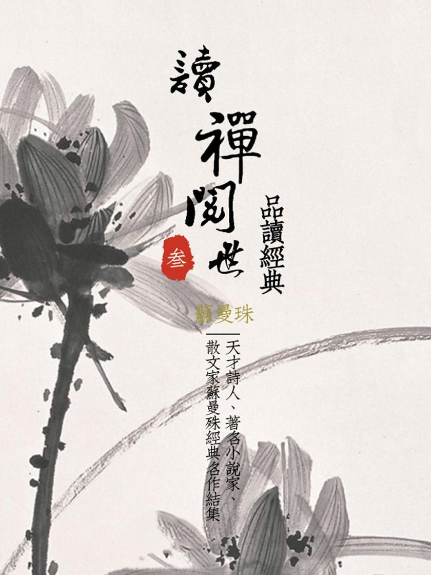 品读经典:读禅阅世(三)