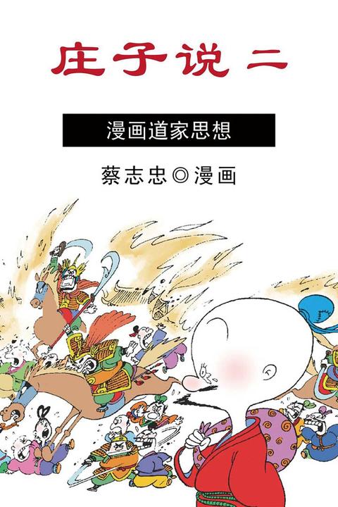 庄子说2：自然的箫声(蔡志忠漫画中英文版)