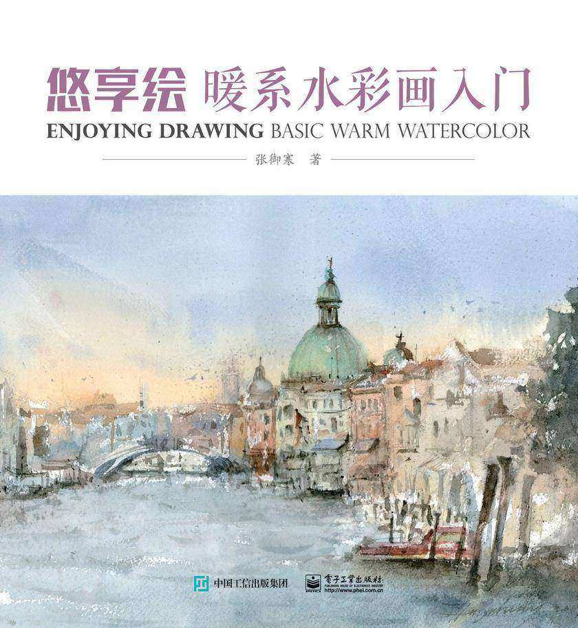 悠享绘：暖系水彩画入门(全彩)