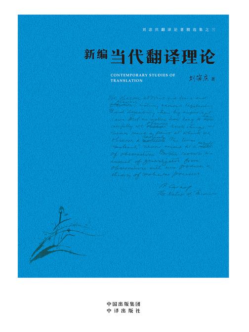 新编当代翻译理论