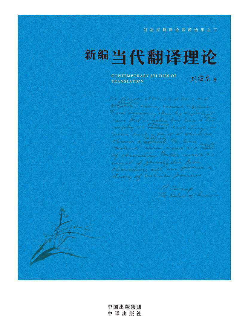 新编当代翻译理论