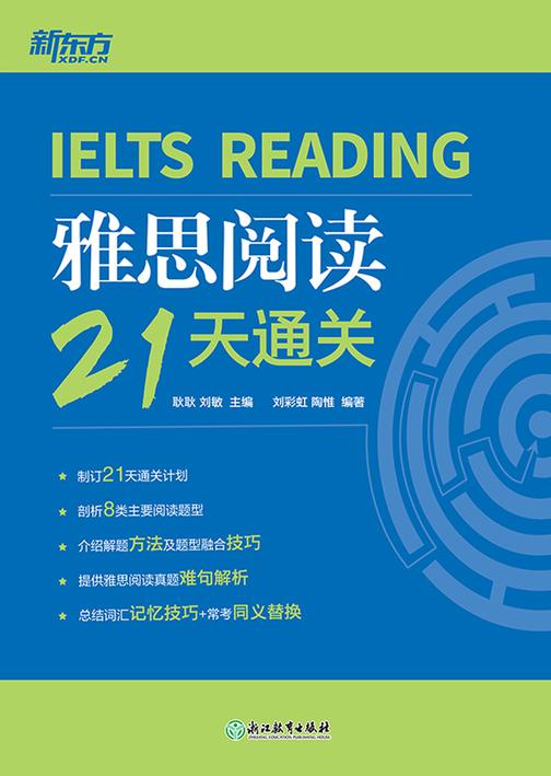 雅思阅读21天通关