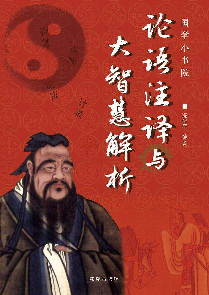 论语注译与大智慧解析