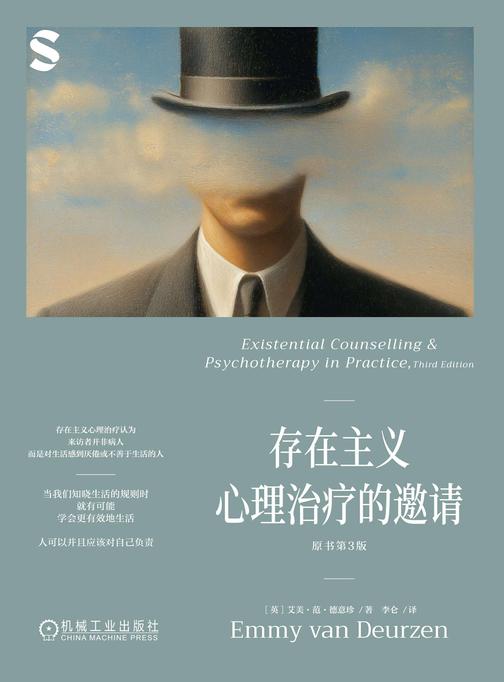 存在主义心理治疗的邀请(原书第3版)
