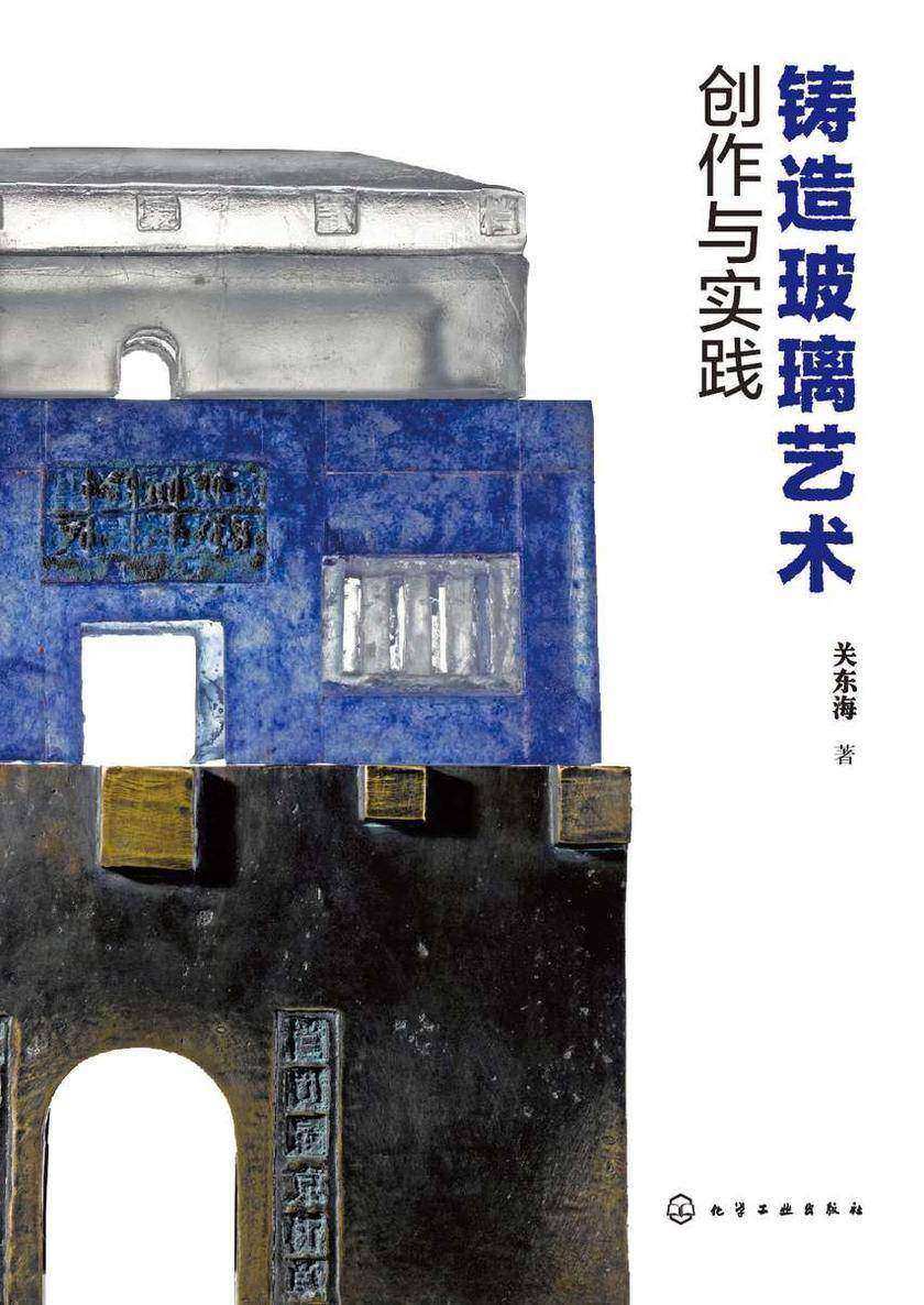 铸造玻璃艺术创作与实践