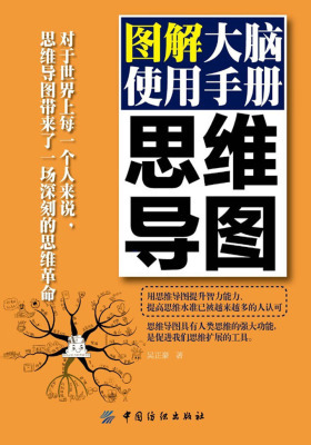 思维导图：图解大脑使用手册