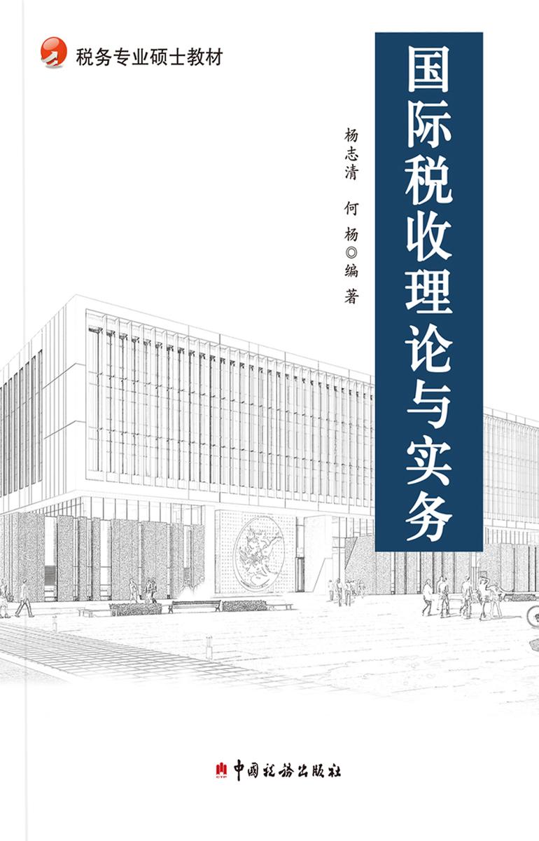 国际税收理论与实务