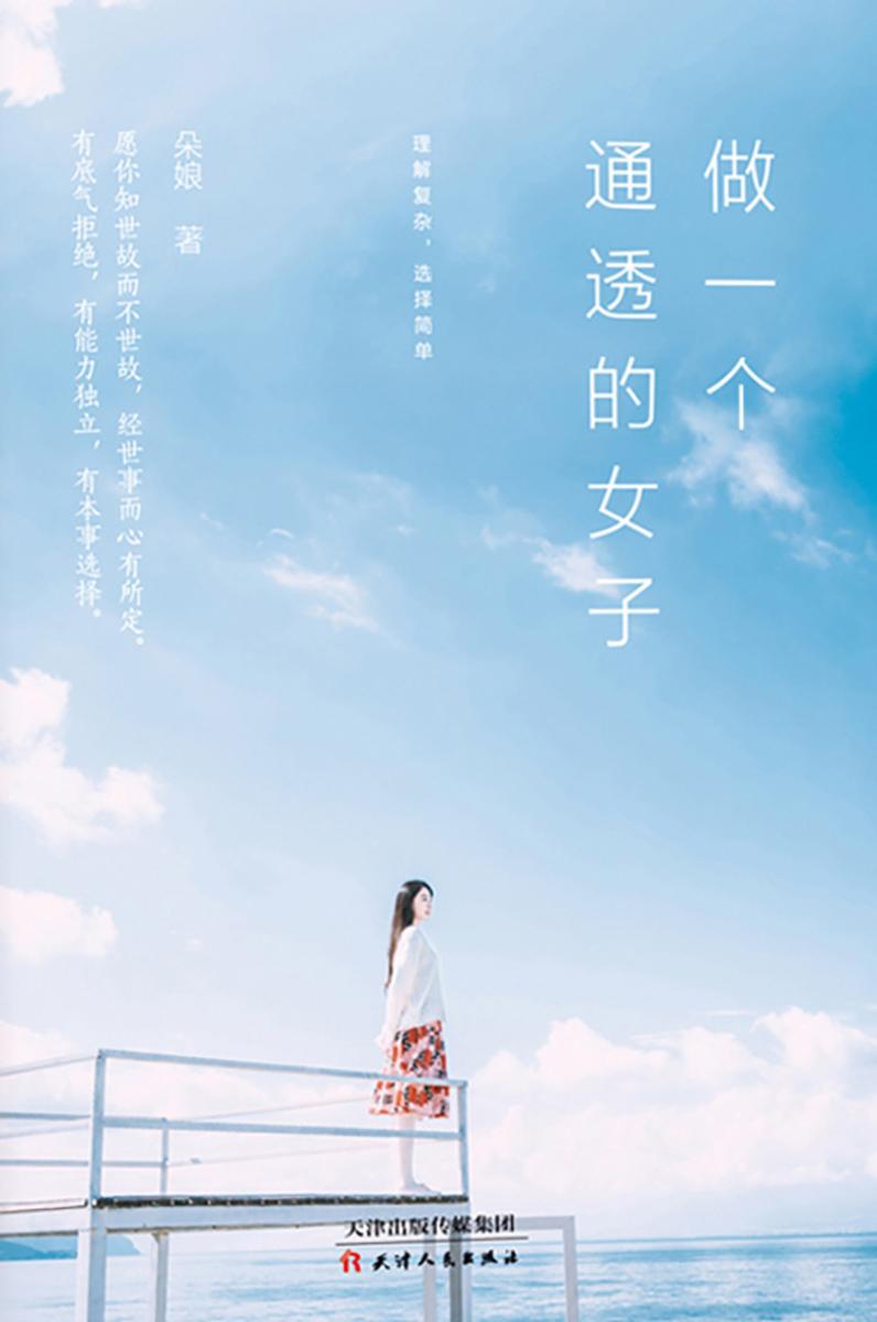 做一个通透的女子：理解复杂，选择简单
