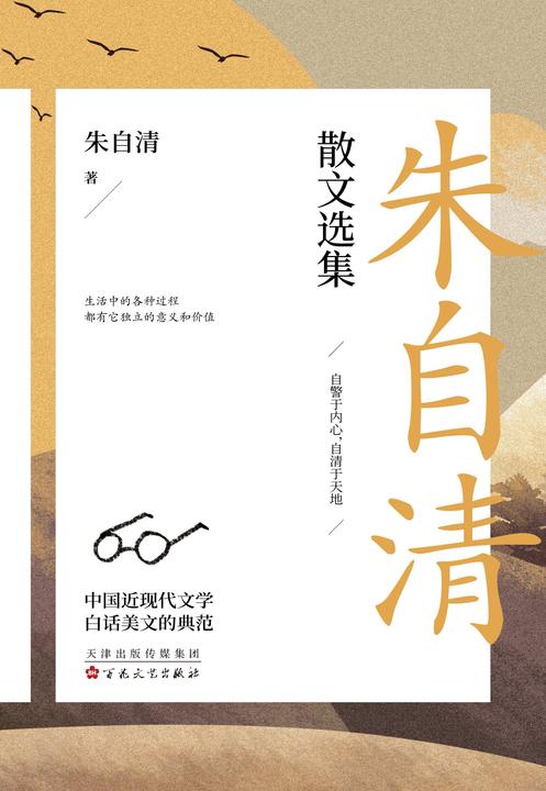 朱自清散文选