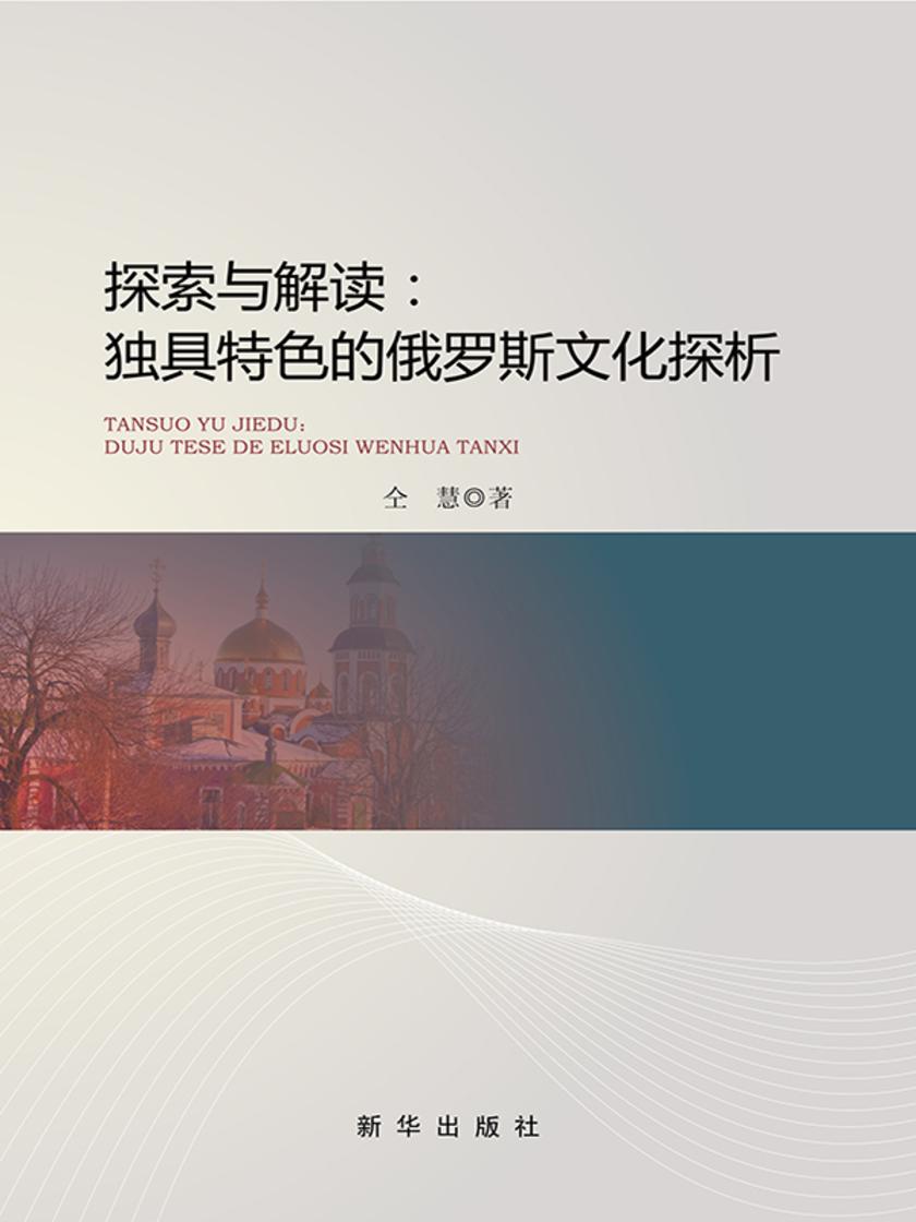 探索与解读 : 独具特色的俄罗斯文化探析