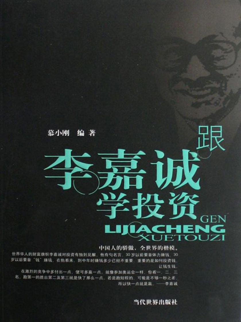 跟李嘉诚学投资