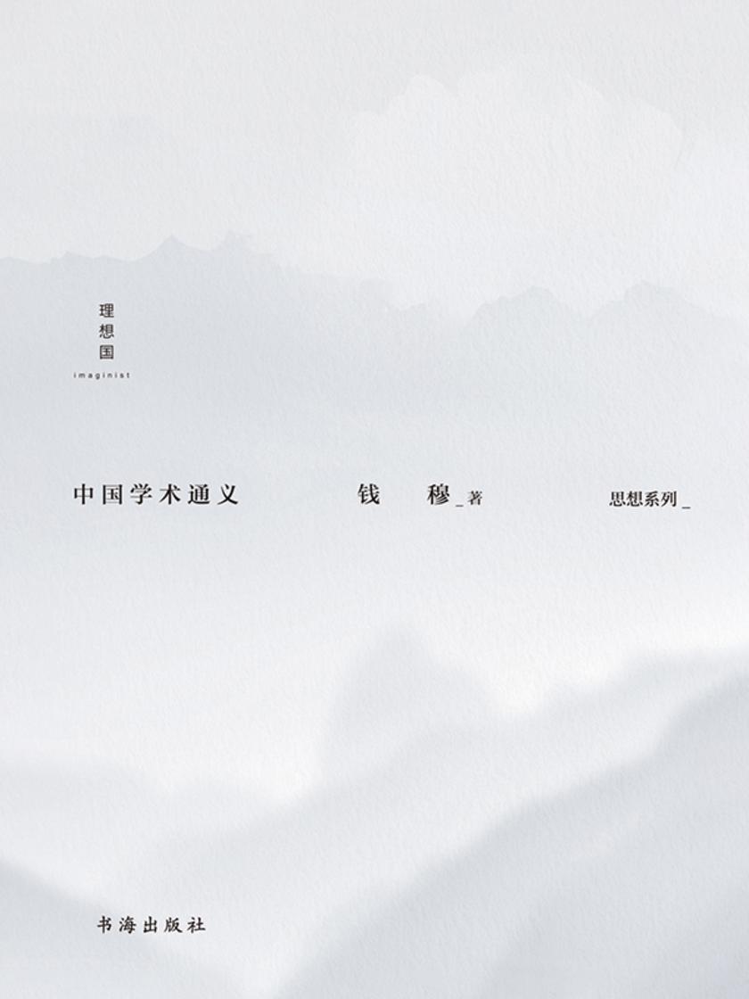 中国学术通义