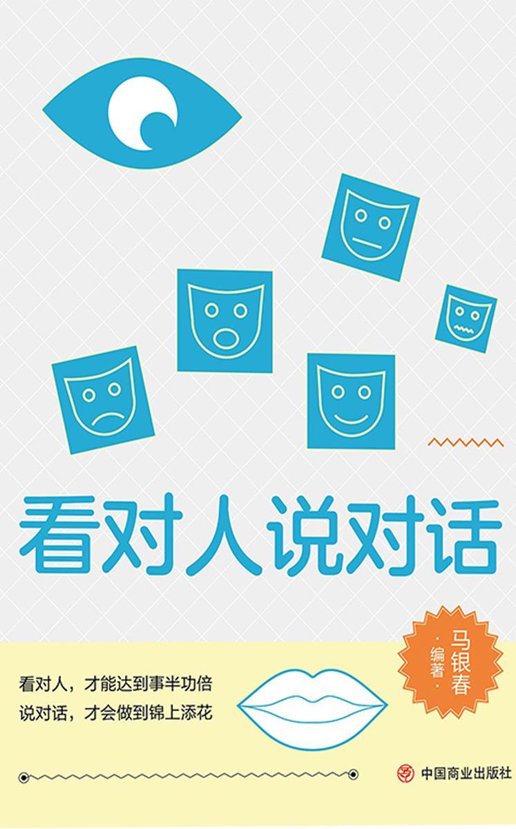 看对人说对话