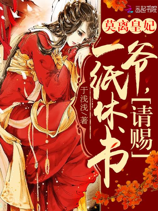 莫离皇妃：爷，请赐一纸休书