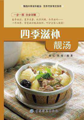 四季滋补靓汤(仅适用PC阅读)