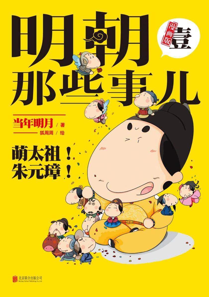 明朝那些事儿·壹（漫画版）
