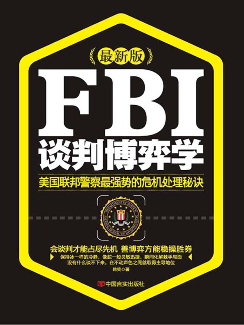 FBI谈判博弈学