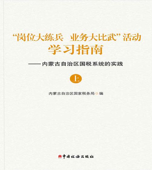 “岗位大练兵 业务大比武”活动学习指南：内蒙古自治区国税系统的实践