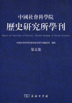 中国社会科学院历史研究所学刊(第五集)(试读本)