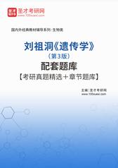 刘祖洞《遗传学》（第3版）配套题库【考研真题精选＋章节题库】